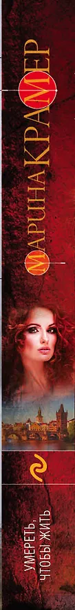 Книга Умереть, чтобы жить (Марина Крамер) — 3