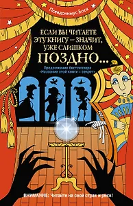 Если вы читаете эту книгу - значит, уже слишком поздно
