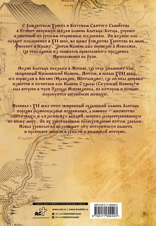 Книга Камень Христа (Анатолий Фоменко, Глеб Носовский, Вадим Якунин) — 2
