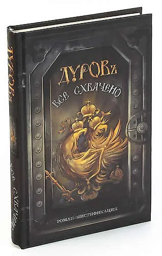 Книга Все схвачено () — 1