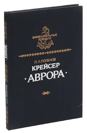Книга Крейсер Аврора ()