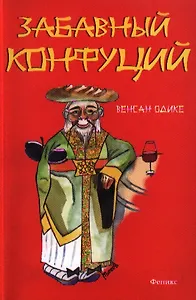 Забавный Конфуций