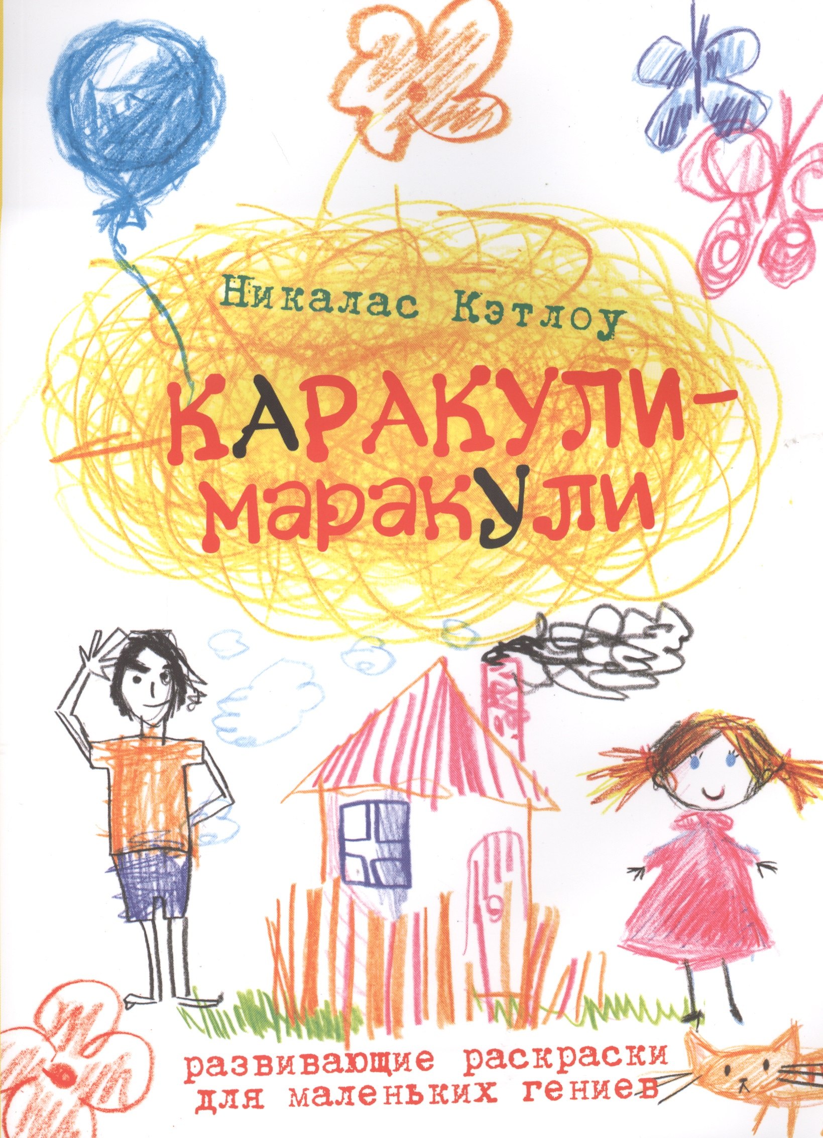 

Каракули-маракули. Выпуск 2. / Развивающие раскраски для маленьких гениев