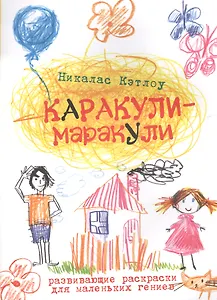 Каракули-маракули. Выпуск 2. / Развивающие раскраски для маленьких гениев