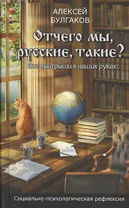 Отчего мы, русские, такие? Все выиграши в наших руках