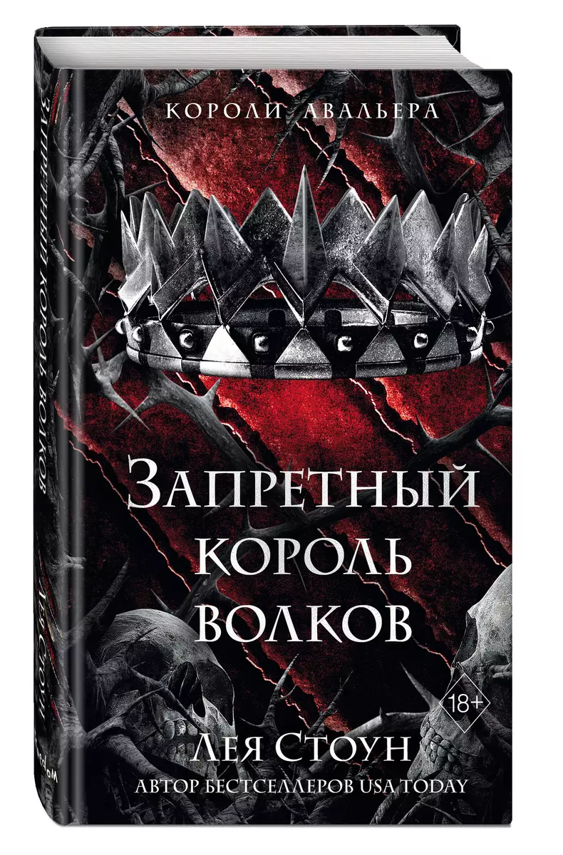 Запретный король волков (Лея Стоун) - купить книгу с доставкой в  интернет-магазине «Читай-город». ISBN: 978-5-04-186914-4