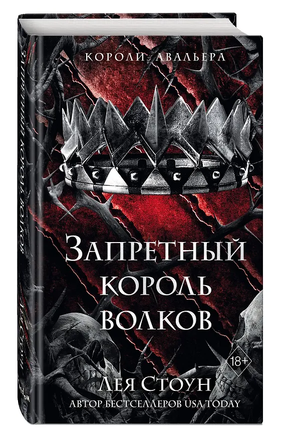 Книга Запретный король волков (#4) (Лея Стоун) — 5