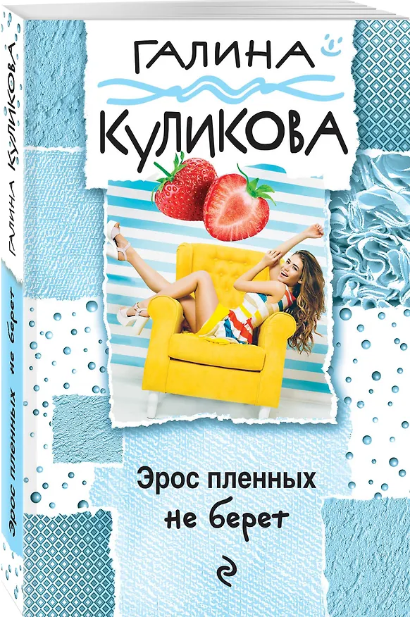 Книга Эрос пленных не берет (Галина Куликова) — 4