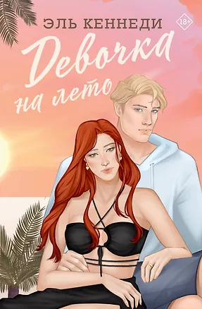 Книга Девочка на лето (Эль Кеннеди)