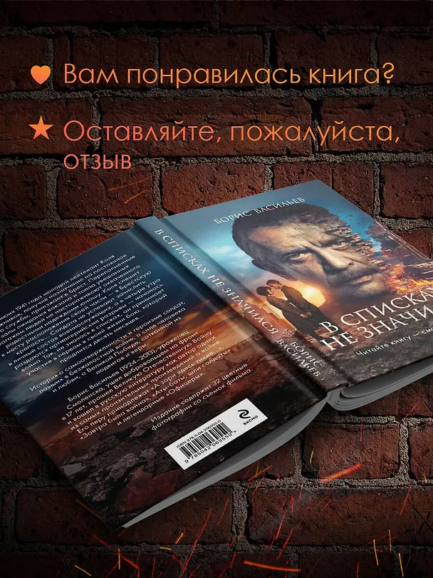 Книга В списках не значился (2025) (Борис Васильев) — 8