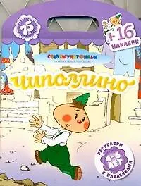 Союзмультфильм(раскр+16накл)Чиполлино