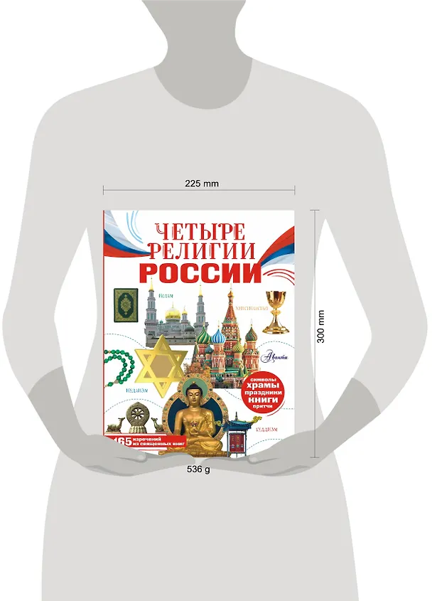 Книга Четыре религии России для школьников (Софья Арзуманян) — 8