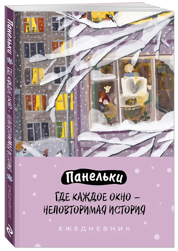 Ежедневник недатированный «Панельки. Где каждое окно – неповторимая история» А5, 72 листа, Эксмо 3121015 — 2