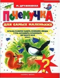 Почемучка для самых маленьких. Стихи и игры — 2044288 — 1