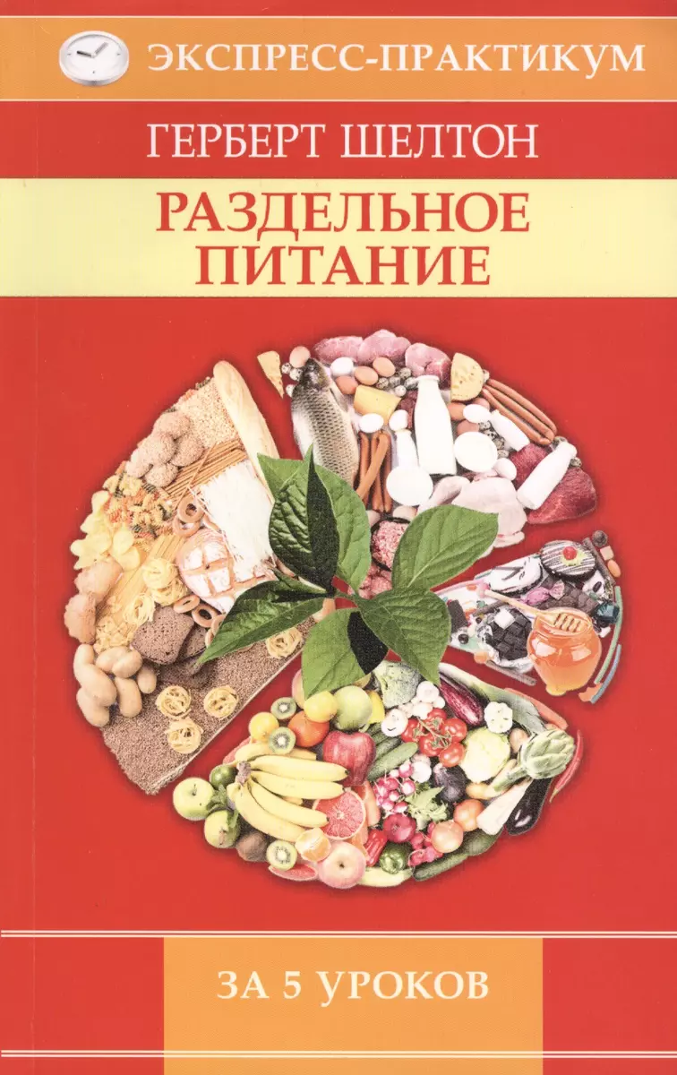 Раздельное питание за 5 уроков - купить книгу с доставкой в  интернет-магазине «Читай-город». ISBN: 978-5-9684-2244-6