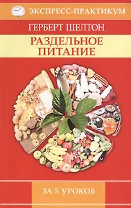 Раздельное питание за 5 уроков