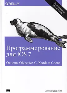 Программирование для iOS 7. Основы Objective-C, Xcode и Cocoa