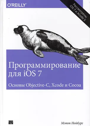 Книга Программирование для iOS 7. Основы Objective-C, Xcode и Cocoa ()