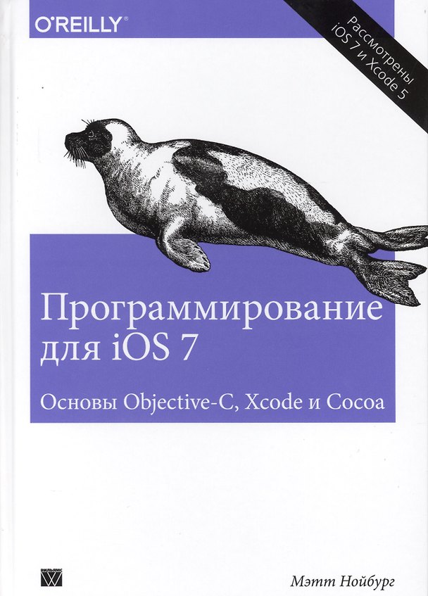 Книга Программирование для iOS 7. Основы Objective-C, Xcode и Cocoa () — 1