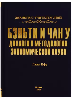 Бэньти и Чан у. Диалоги о методологии экономической науки — 2604821 — 1