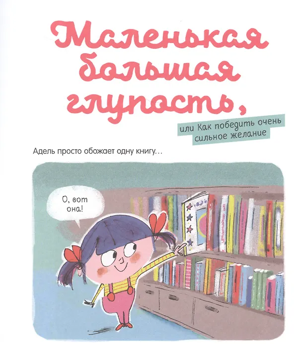 Книга Приключения Адель, или Как найти повод для веселья (Мари-Аньес Годра) — 2