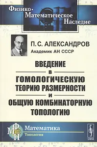 Введение в гомологическую теорию размерности и общую комбинаторную топологию