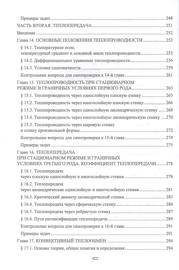 Книга Техническая термодинамика и теплопередача. Учебник для вузов (Александр Петров) — 6
