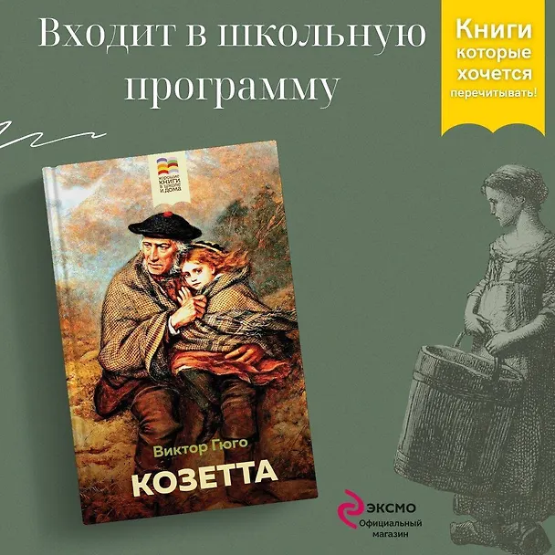 Книга Козетта (Виктор Мари Гюго) — 5