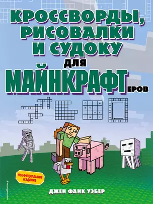 Кроссворды, рисовалки и судоку для майнкрафтеров — 2926505 — 1