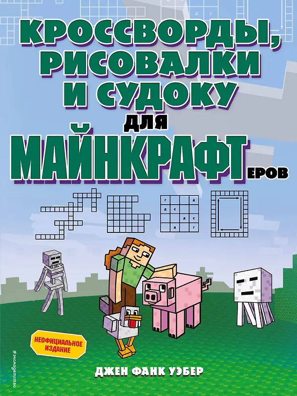 Книга Кроссворды, рисовалки и судоку для майнкрафтеров (Джен Фанк Уэбер) — 1