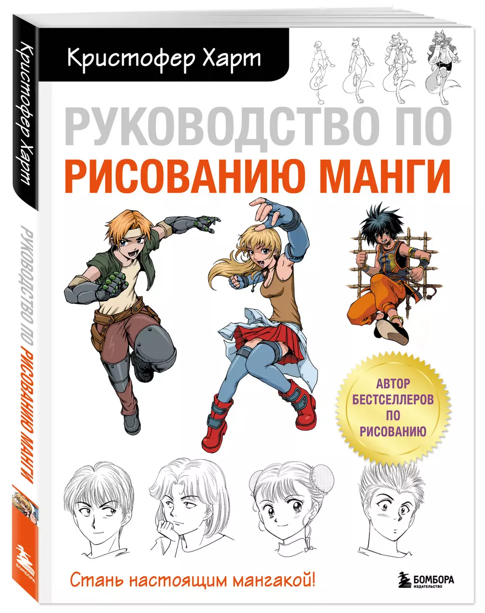 Руководство по рисованию манги (Кристофер Харт) - купить книгу с доставкой  в интернет-магазине «Читай-город». ISBN: 978-5-04-174984-2