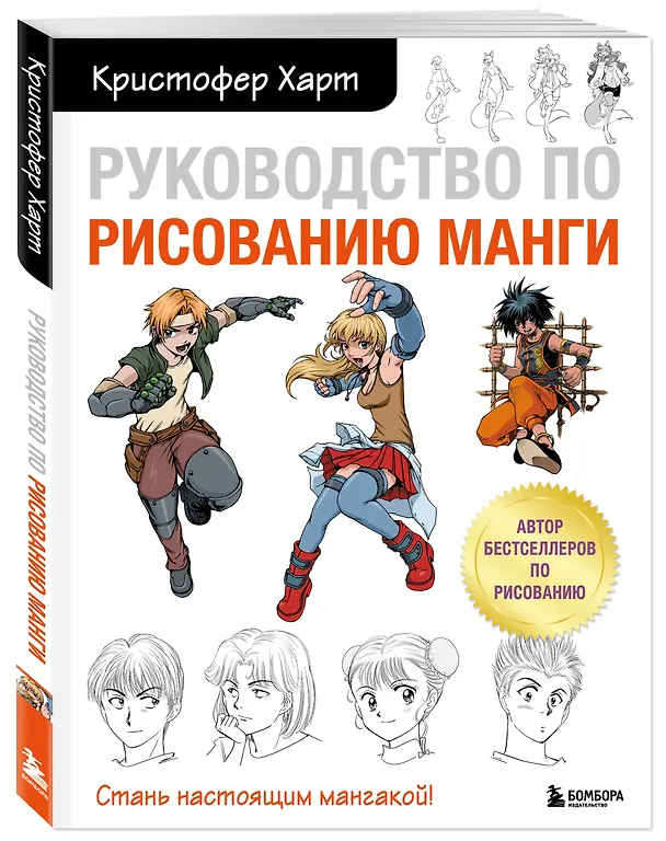 Книга Руководство по рисованию манги (Кристофер Харт) — 4