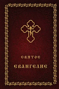 Святое Евангелие (оф. 2)