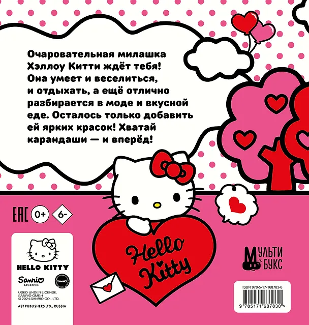Книга Уютная раскраска Hello Kitty () — 2