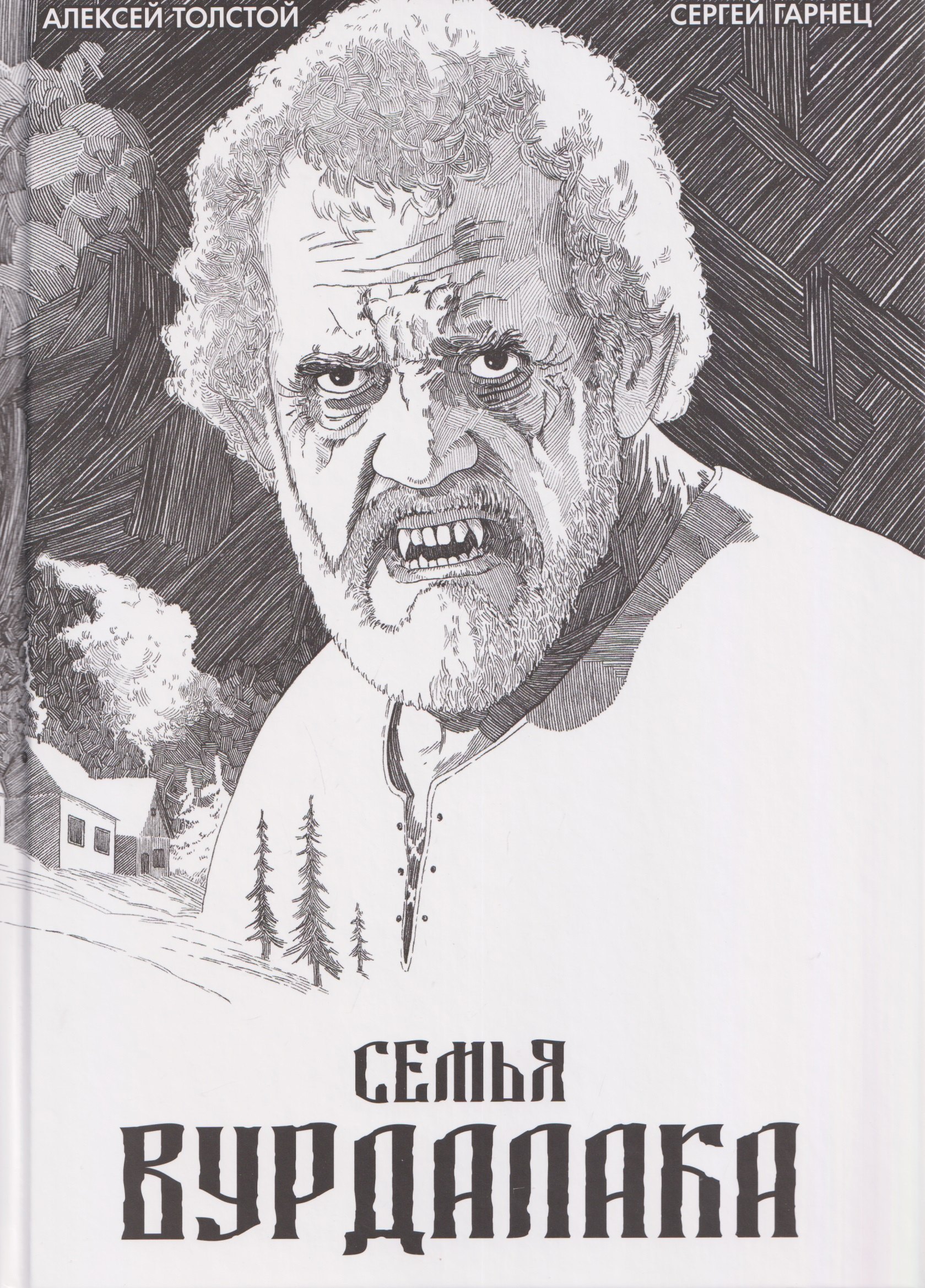 Толстой Алексей Константинович: Классика в комиксах. Толстой. Сказка вурдалака