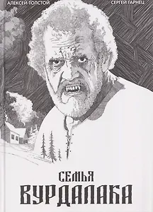 Классика в комиксах. Толстой. Сказка вурдалака