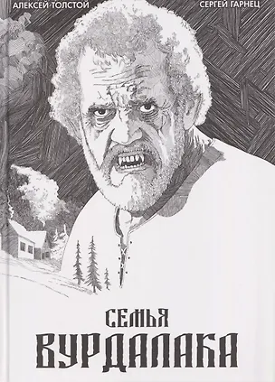 Книга Классика в комиксах. Толстой. Сказка вурдалака (Алексей Толстой)