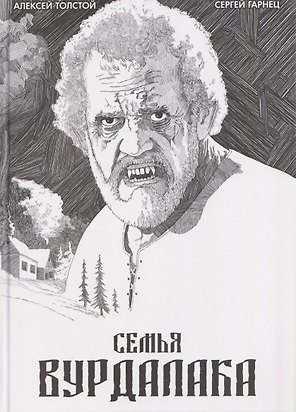 Классика в комиксах. Толстой. Сказка вурдалака