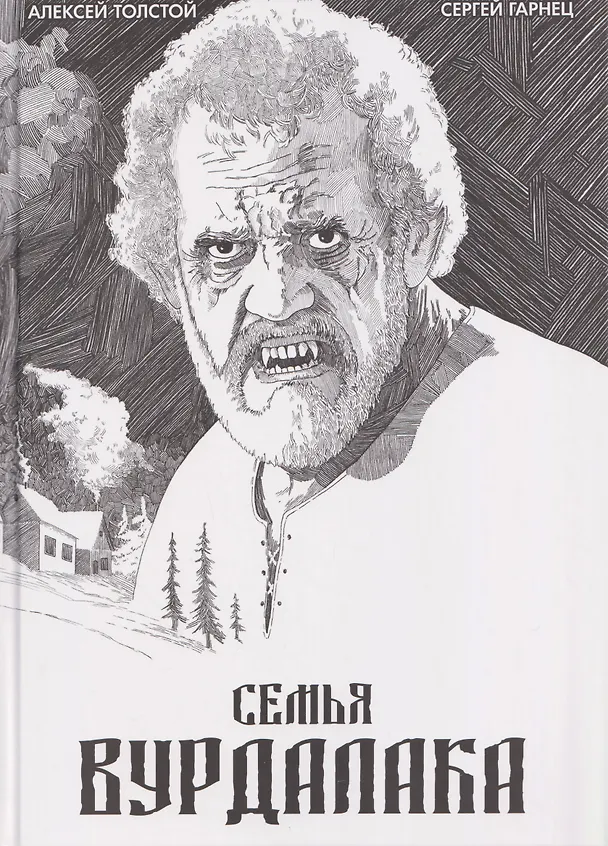Книга Классика в комиксах. Толстой. Сказка вурдалака (Алексей Толстой) — 1