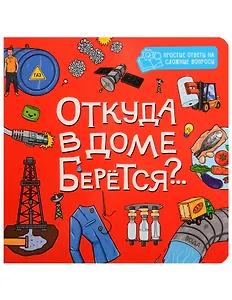 Откуда в доме берётся?..