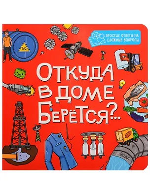 Книга Откуда в доме берётся?.. ()