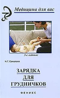 Зарядка для грудничков: практическое руководство. 6 -е изд., стер. — 2133274 — 1