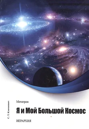 Книга Метатрон. Я и мой большой Космос ()