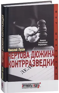 Чертова дюжина контрразведки