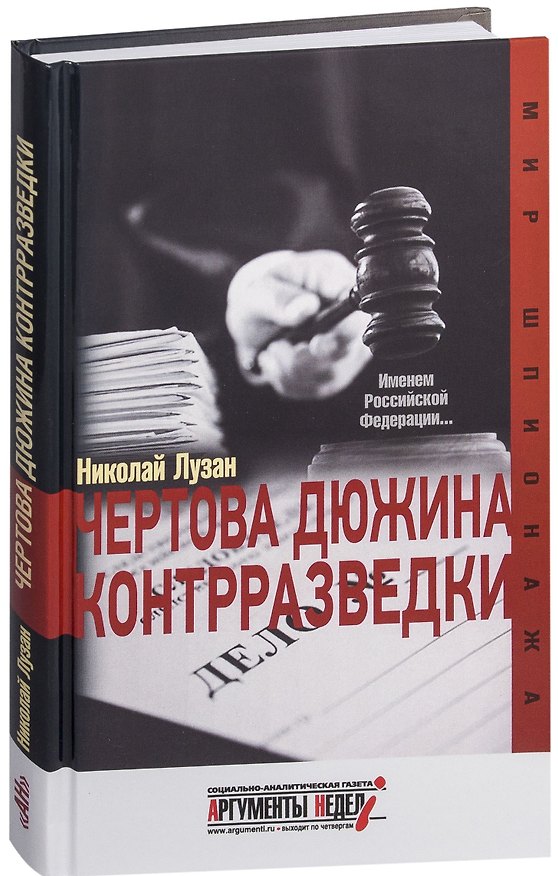 Книга Чертова дюжина контрразведки (Николай Лузан) — 1