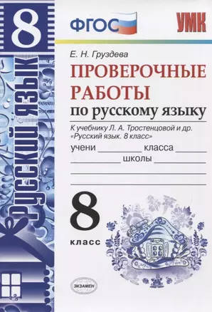 Проверочные работы по русскому языку. 8 класс. К учебнику Л.А. Тростенцовой — 2663895 — 1