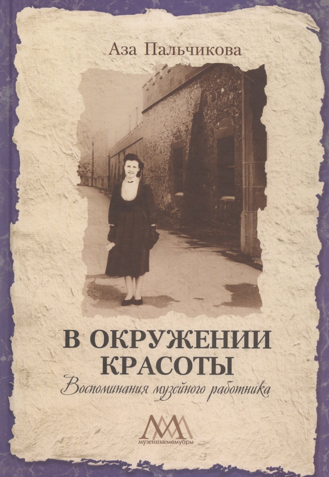 

В окружении красоты. Воспоминания музейного работника