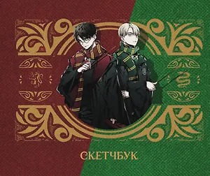 Скетчбук Аниме Гарри Поттер Гарри и Драко (96 стр)