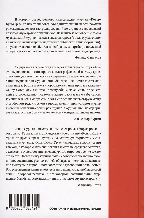 Книга "Журнал КонтрКультУр`а". Опыт креативного саморазрушения 1989-2002. Документальный роман. Издание второе, исправленное и дополненное (Сергей Гурьев, Александр Волков) — 2
