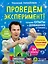 Проведем эксперимент! — 2619210 — 1